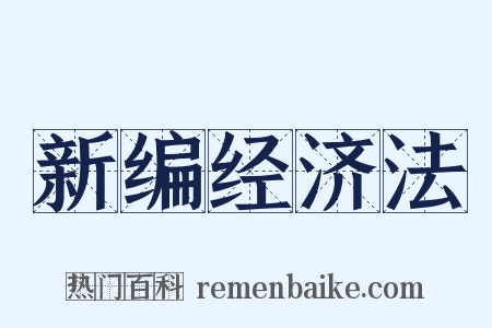 新编经济法是什么意思的图片